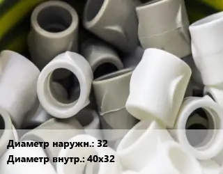 Втулка полипропилен, полиэтилен, металлопластик 32х40х32 ПВХ-поливинилхлорид Ру16